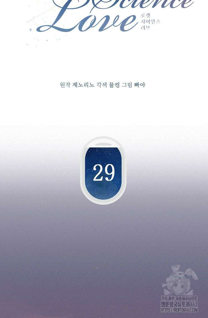 로켓 사이언스 러브 29화 15