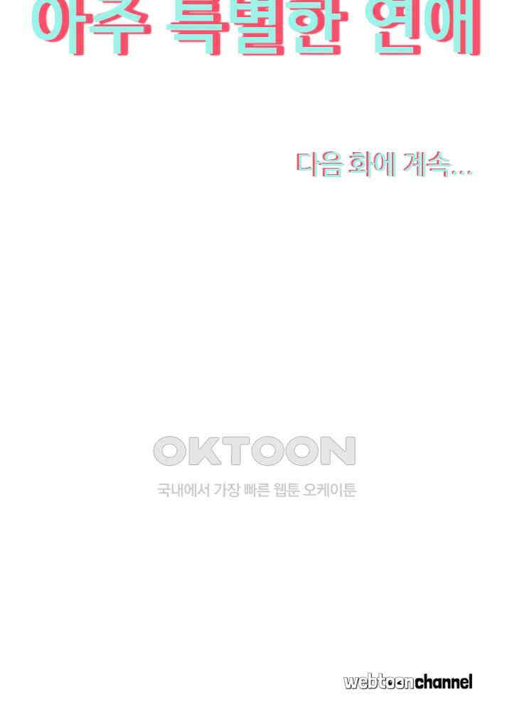 아주 특별한 연애 76화 46