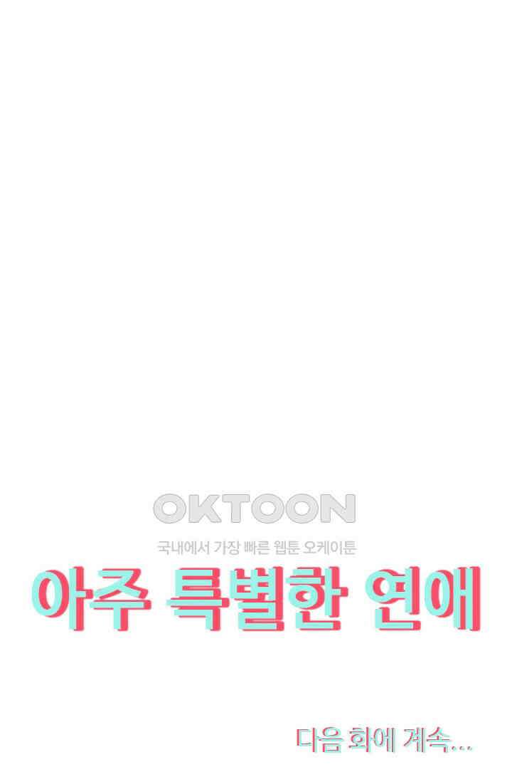 아주 특별한 연애 97화 48