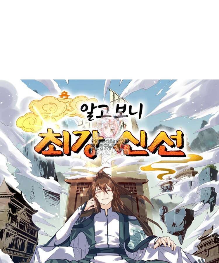 알고 보니 최강 신선 8화 1