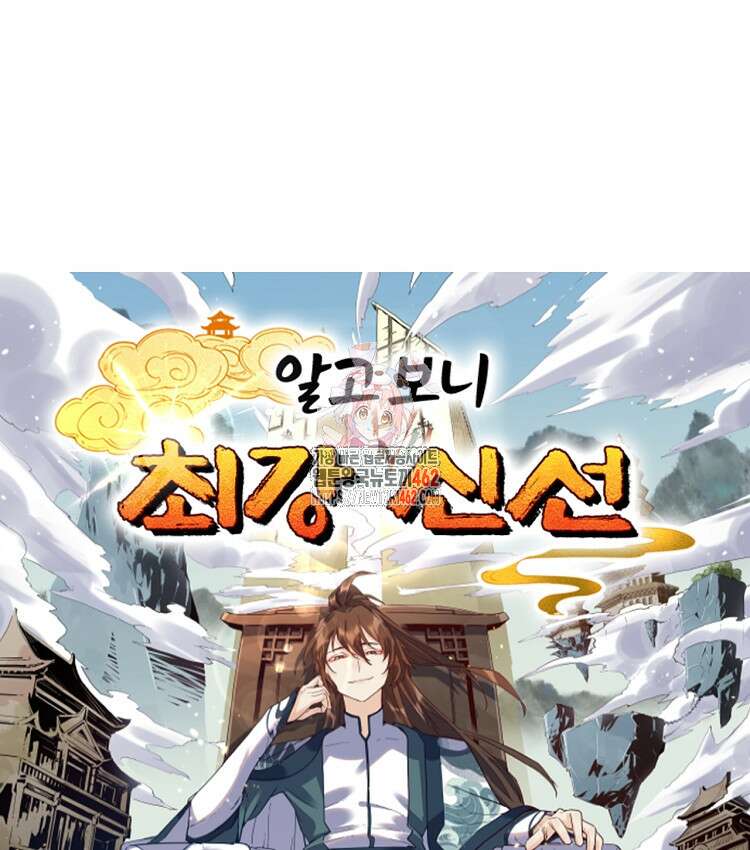 알고 보니 최강 신선 26화 1