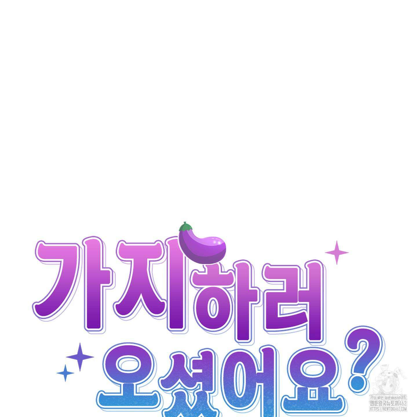 가지하러 오셨어요? 17화 59