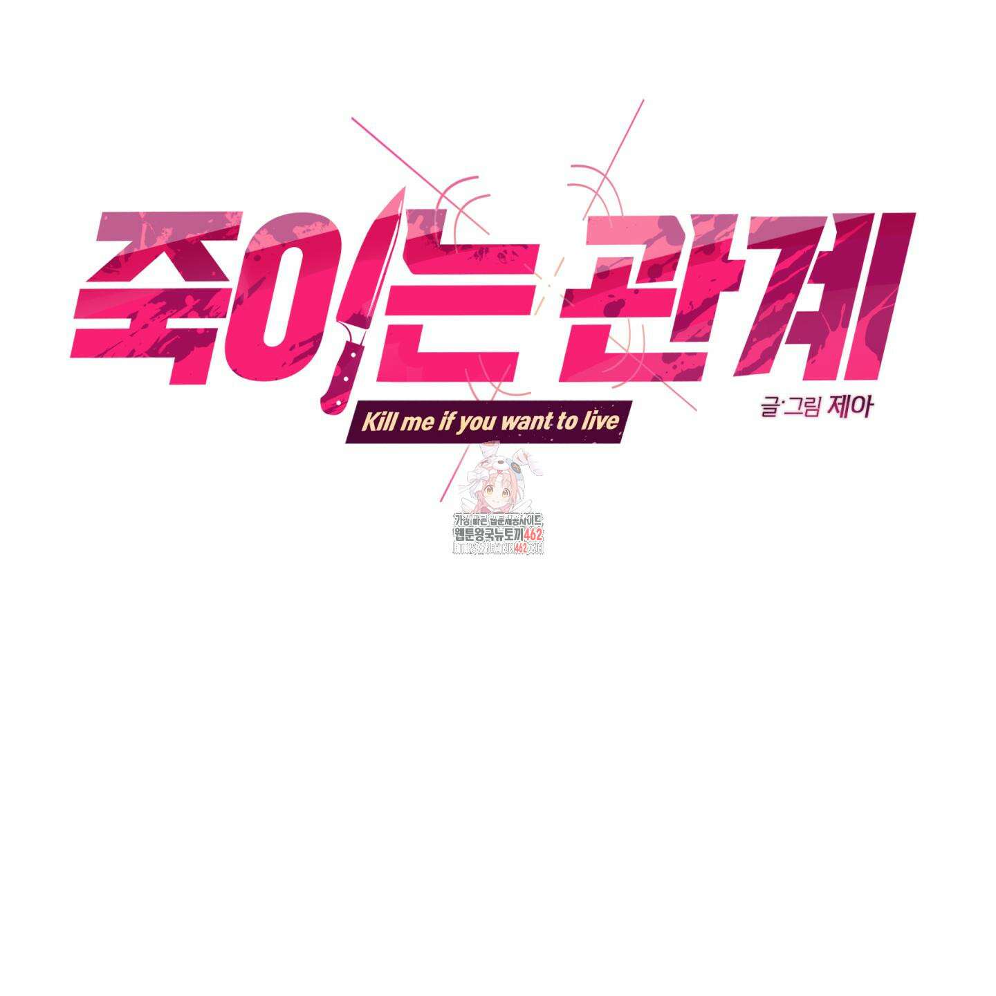 죽이는 관계 66화 1