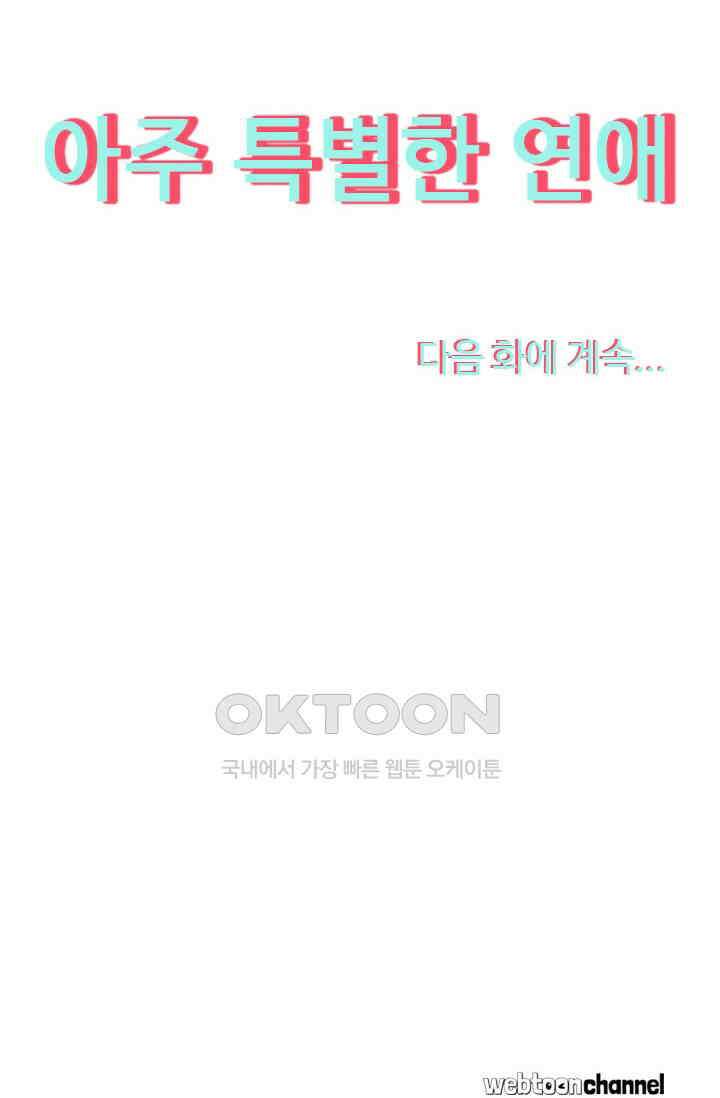 아주 특별한 연애 185화 46