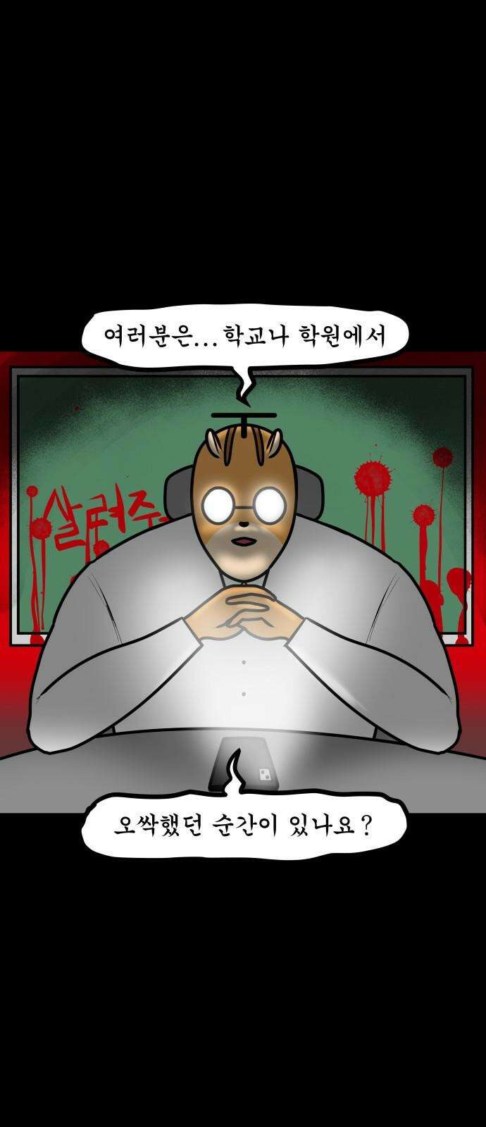 K학원 생존기 39화 - [납량특집] K학생괴담 2