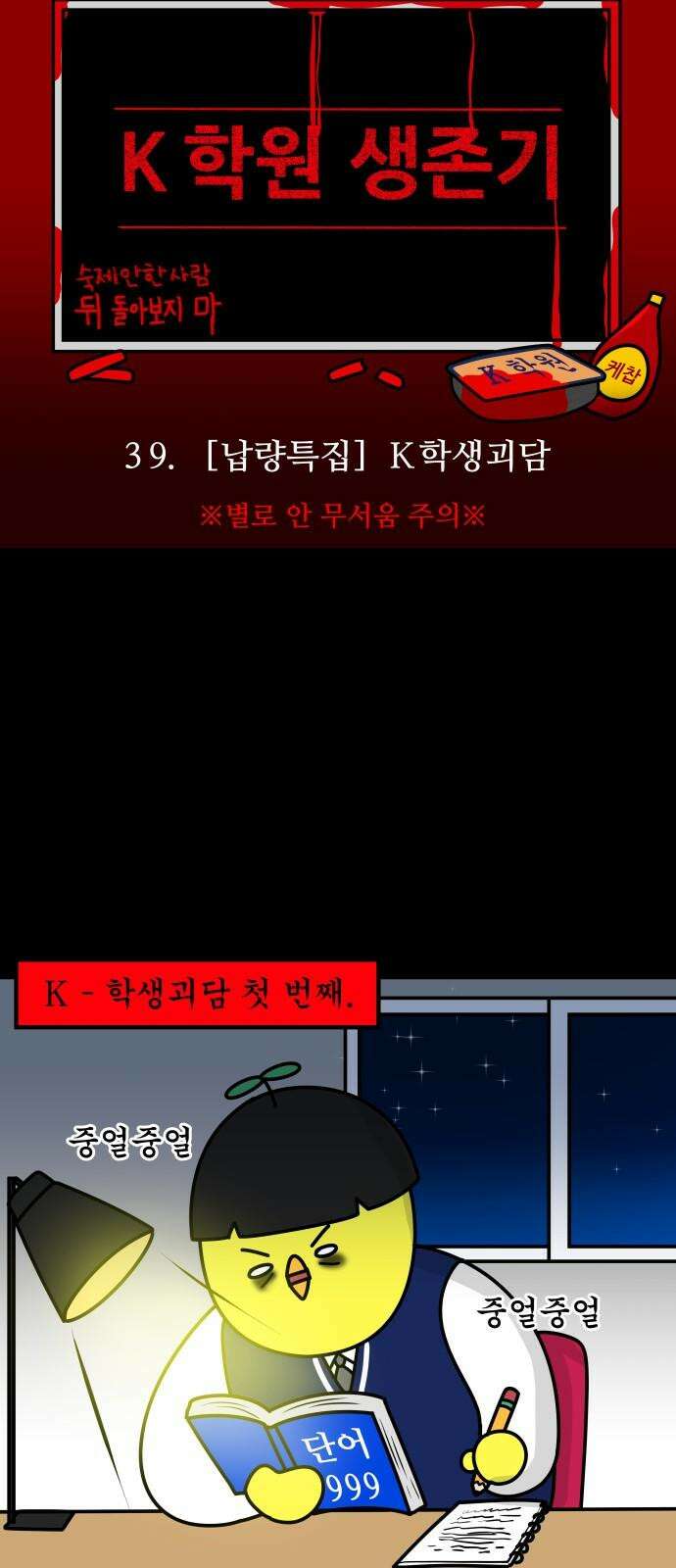 K학원 생존기 39화 - [납량특집] K학생괴담 4