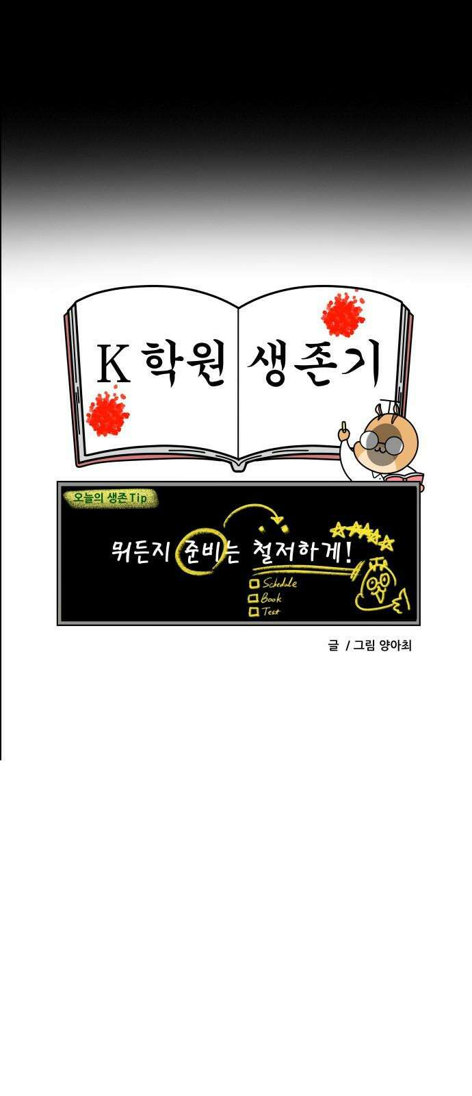 K학원 생존기 39화 - [납량특집] K학생괴담 20