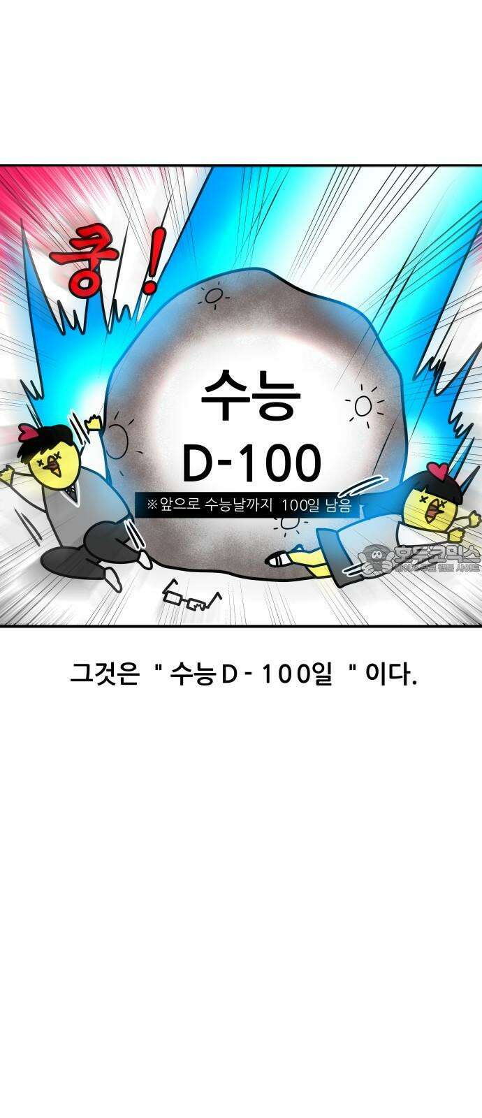 K학원 생존기 44화 - 수능D-100 3