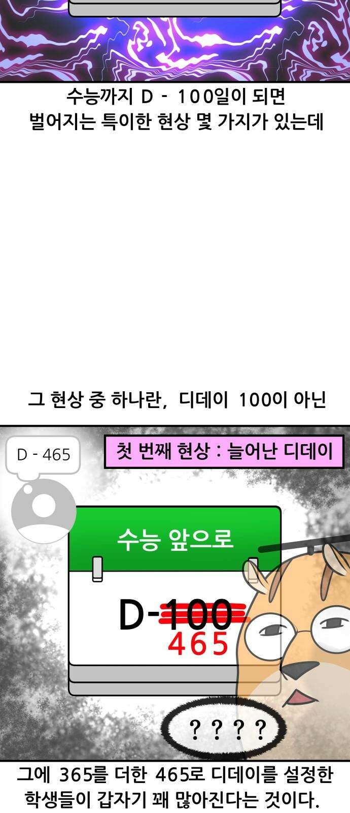 K학원 생존기 44화 - 수능D-100 5