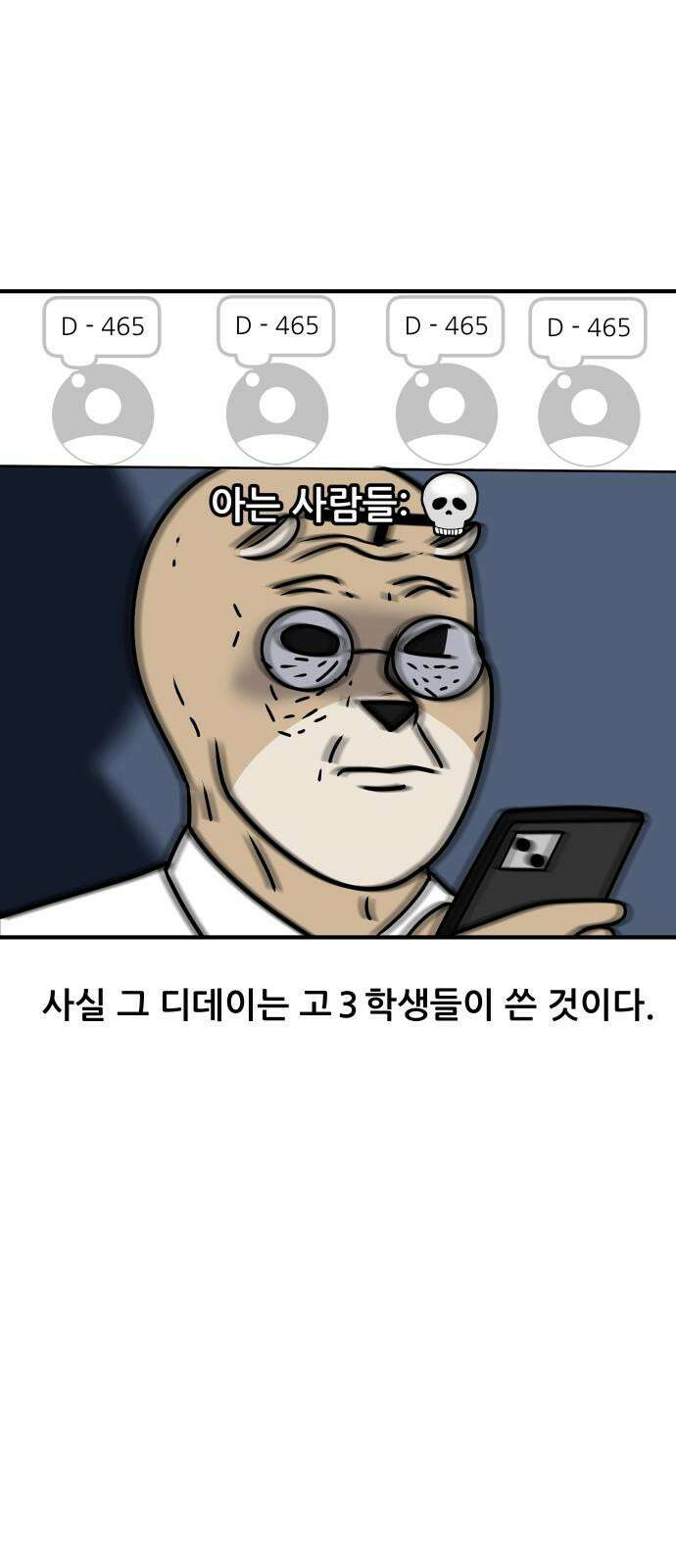 K학원 생존기 44화 - 수능D-100 7
