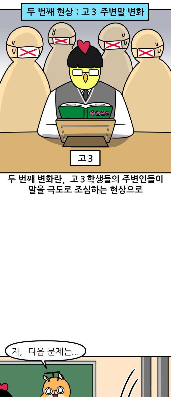 K학원 생존기 44화 - 수능D-100 8