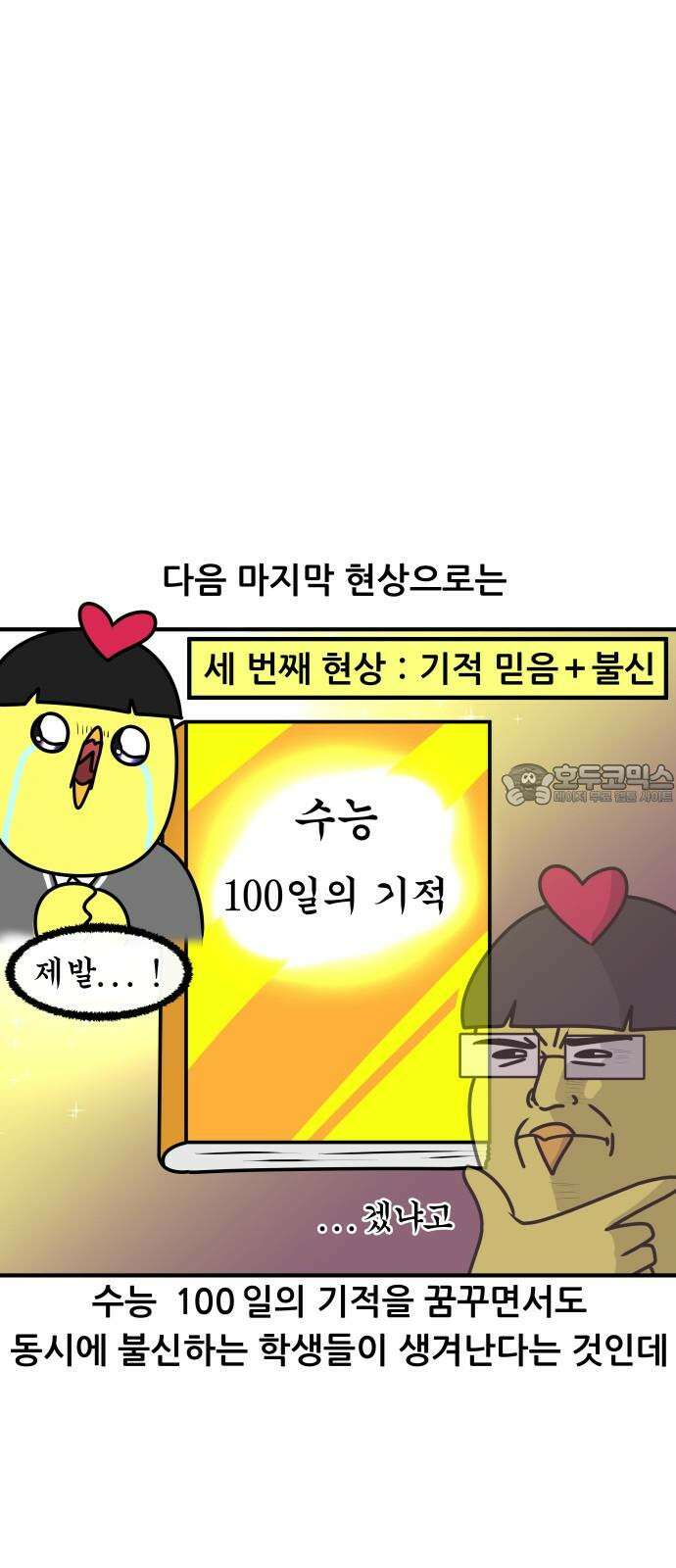 K학원 생존기 44화 - 수능D-100 12
