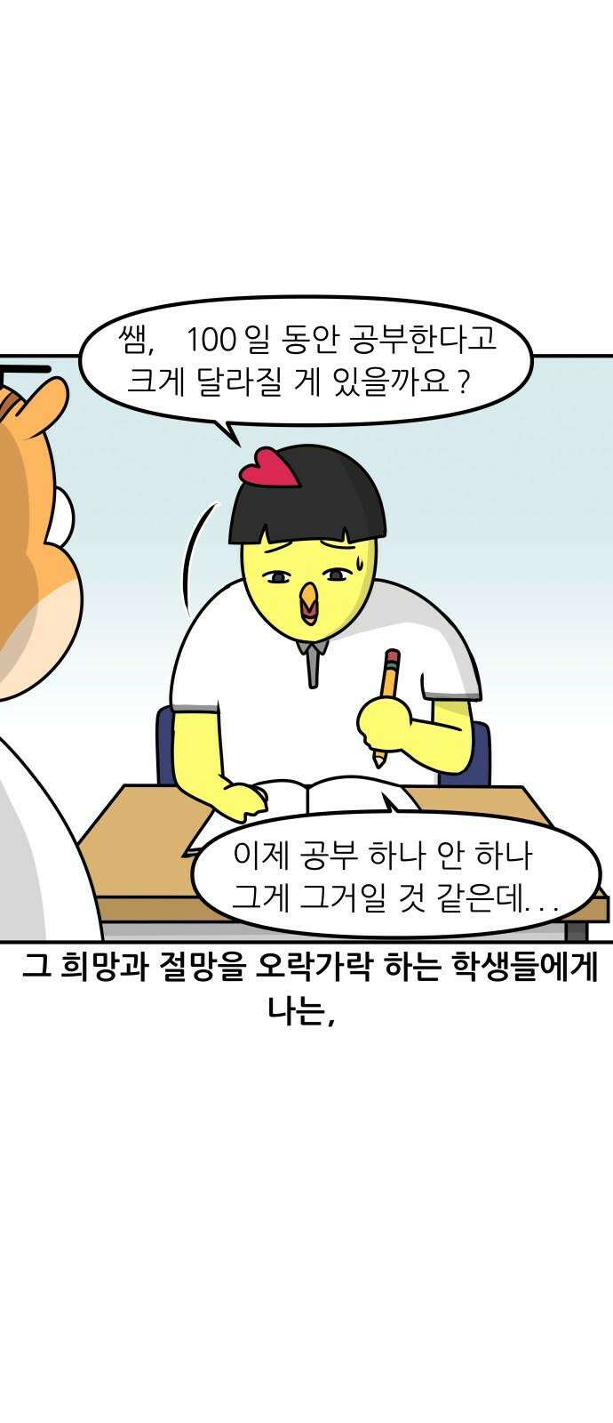 K학원 생존기 44화 - 수능D-100 13