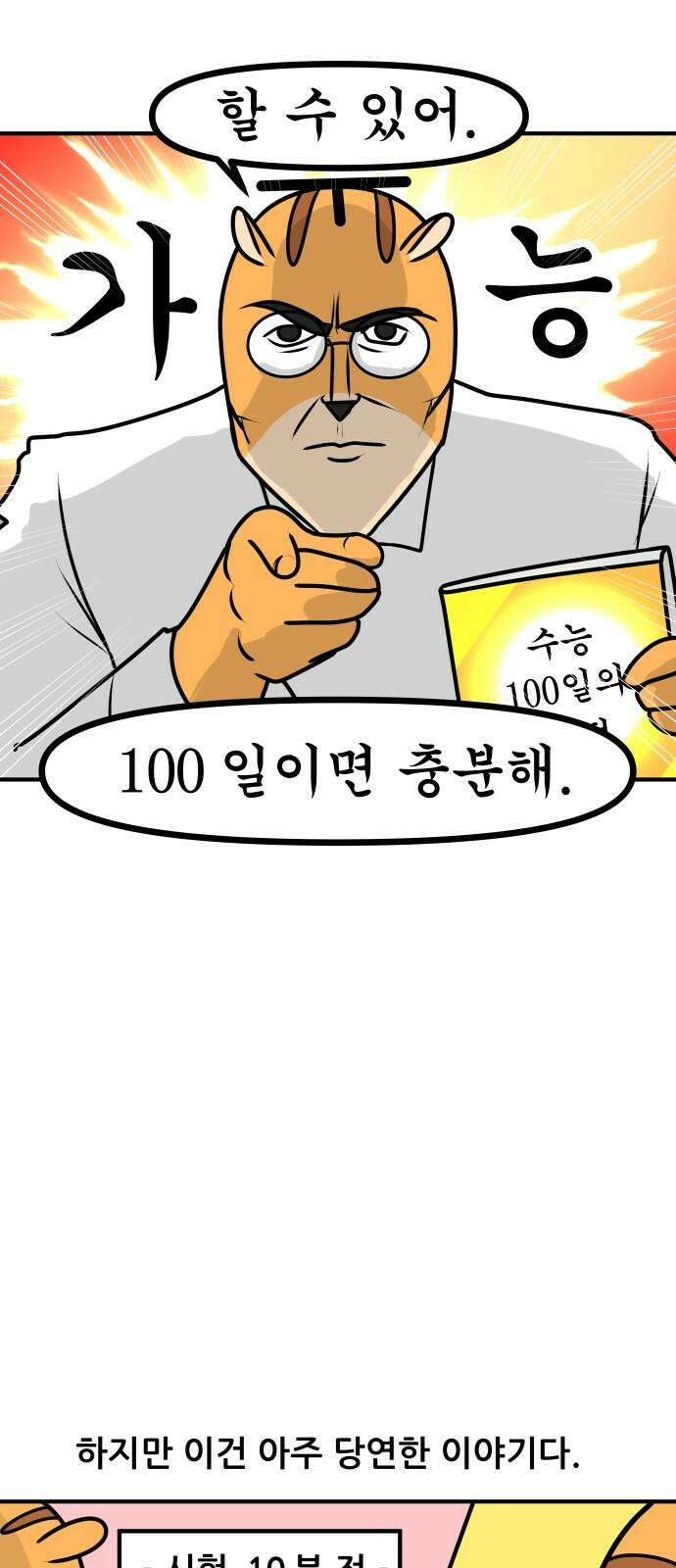 K학원 생존기 44화 - 수능D-100 14