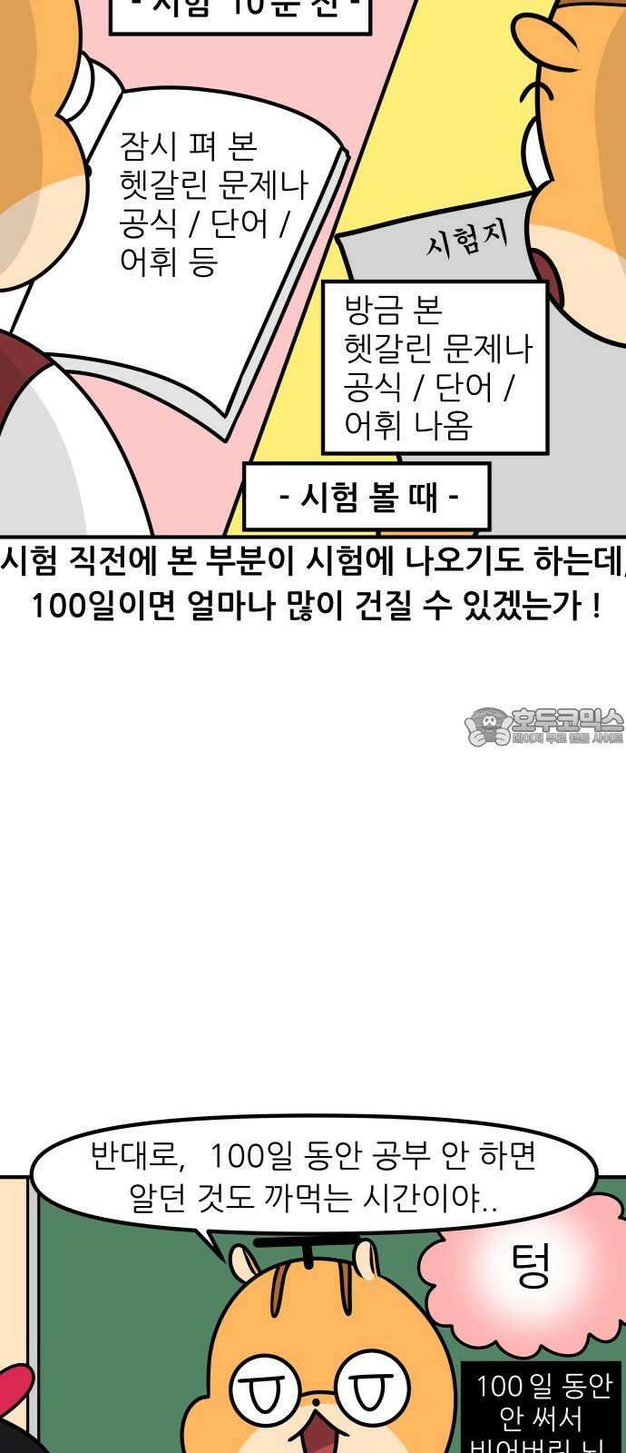 K학원 생존기 44화 - 수능D-100 15