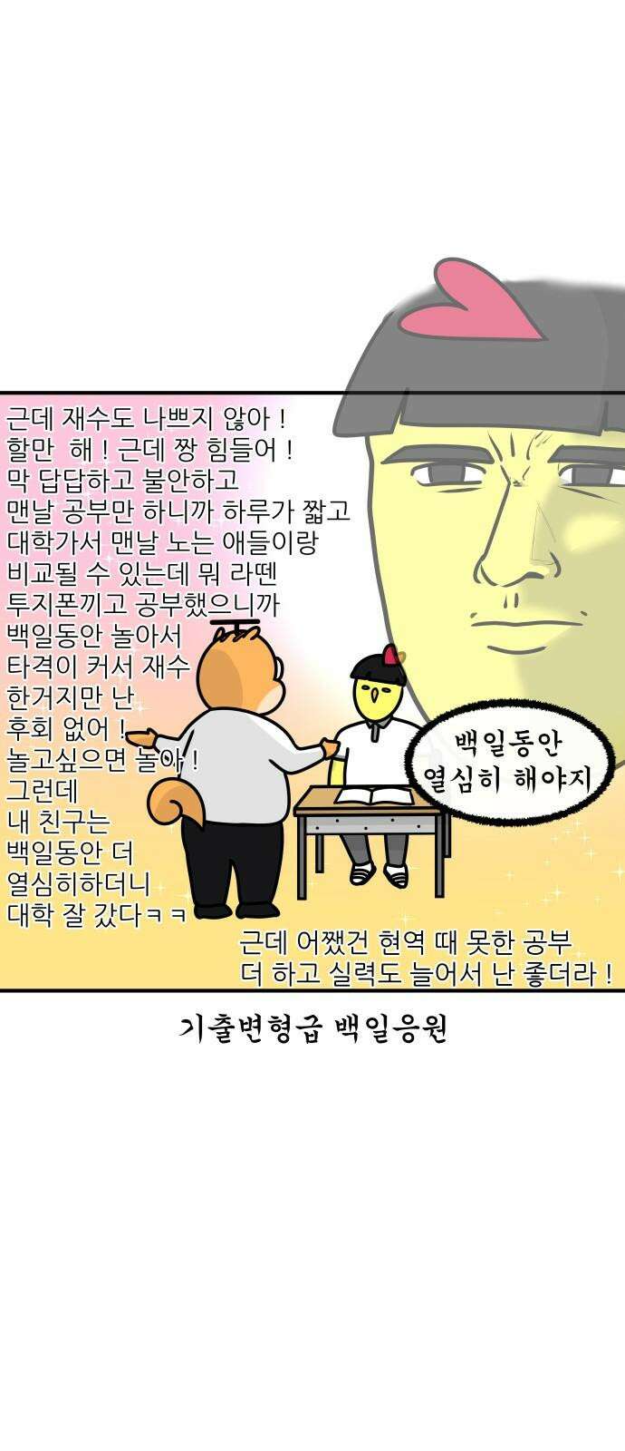 K학원 생존기 44화 - 수능D-100 19
