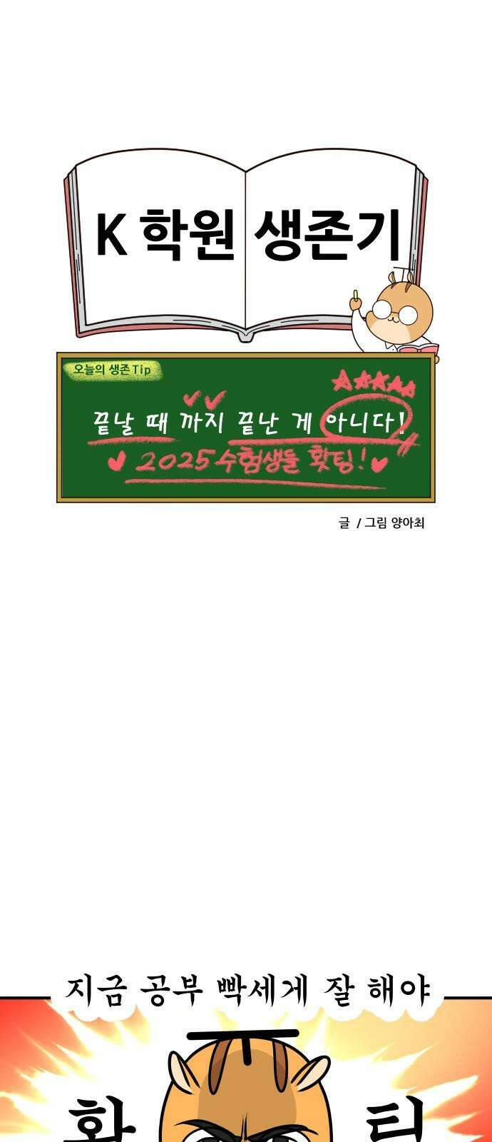 K학원 생존기 44화 - 수능D-100 20