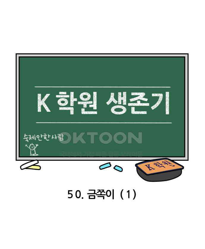 K학원 생존기 50화 - 금쪽이(1) 3