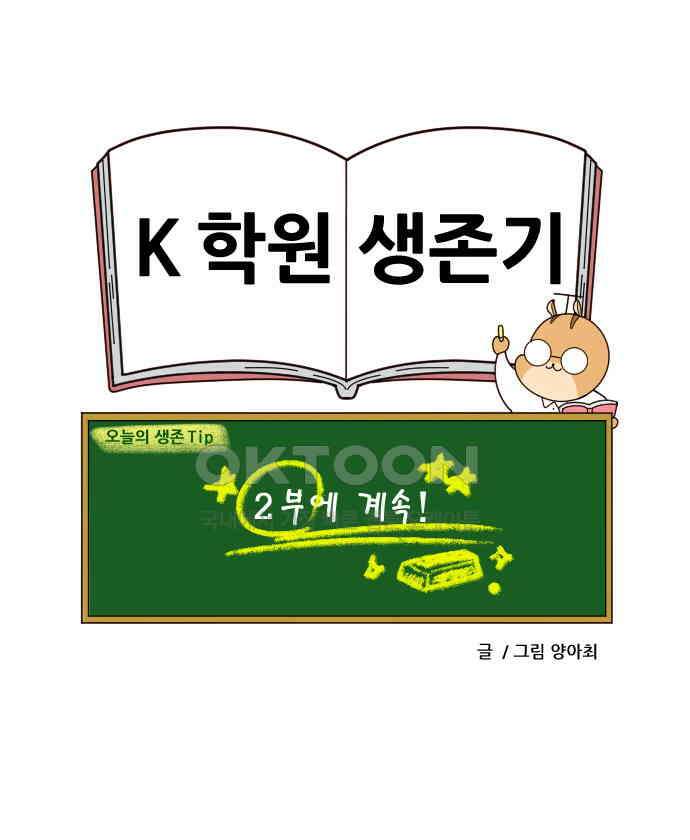 K학원 생존기 50화 - 금쪽이(1) 20