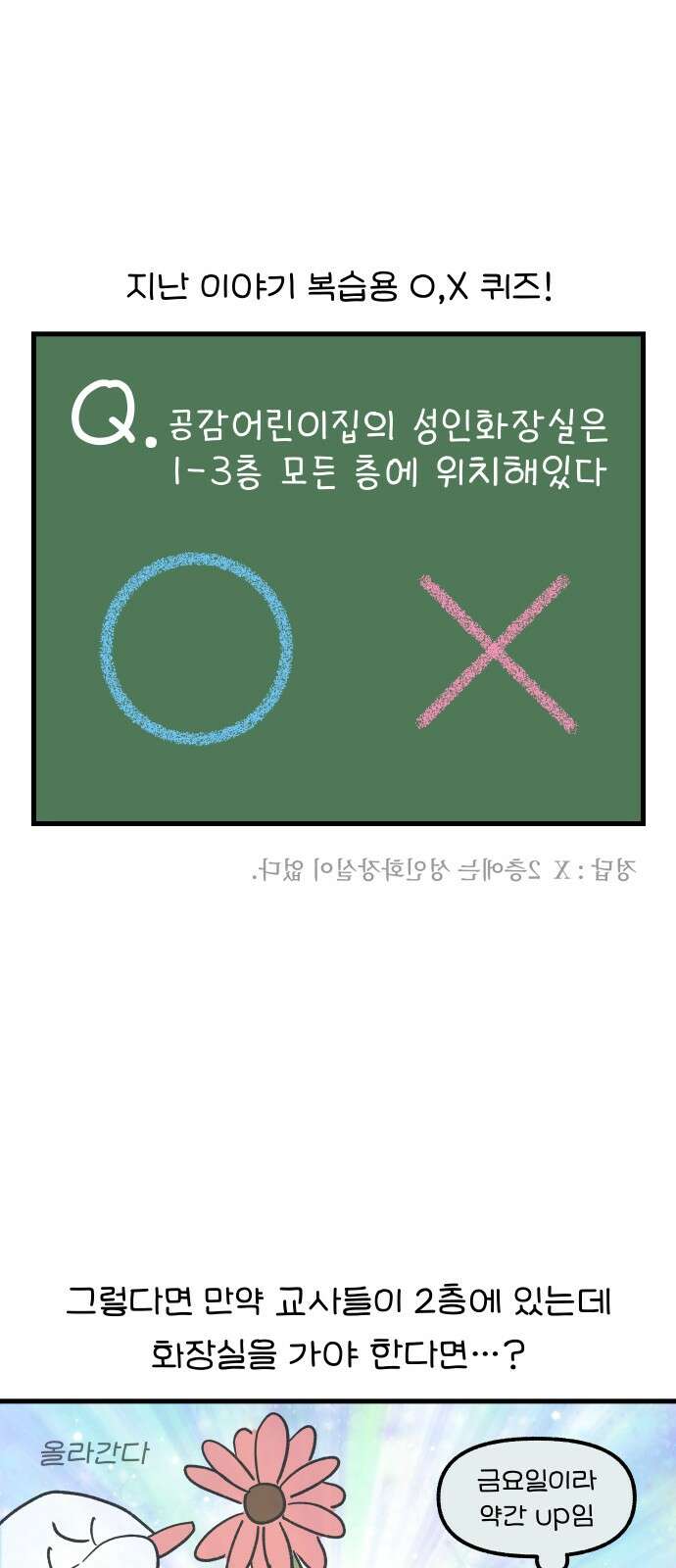 어린이집 다니는 구나 100화． 성인화장실(2) + [휴재공지] 1