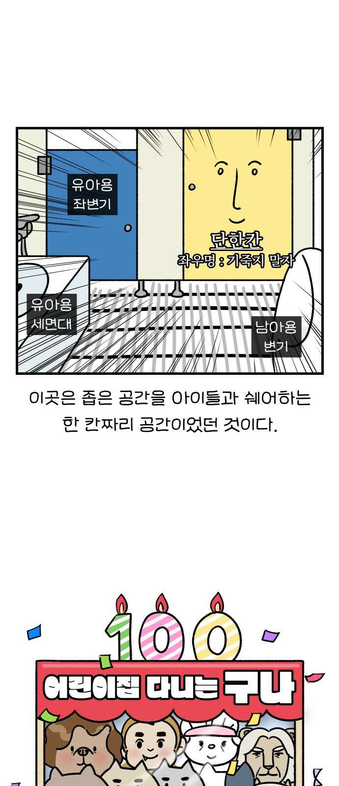 어린이집 다니는 구나 100화． 성인화장실(2) + [휴재공지] 4