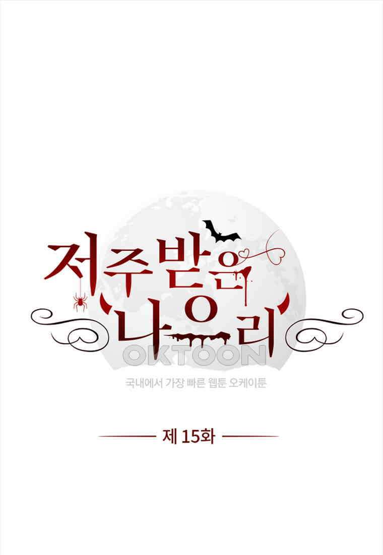 저주받은 나으리_015 1