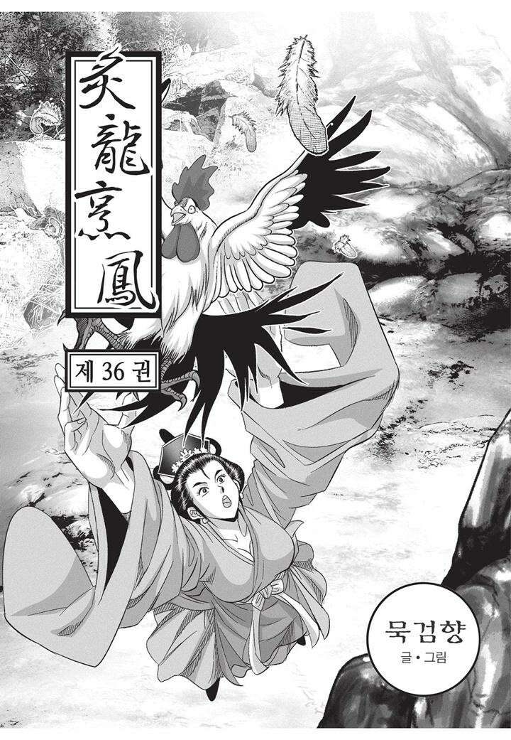 자룡팽봉 [개정판] 2부 108화 2