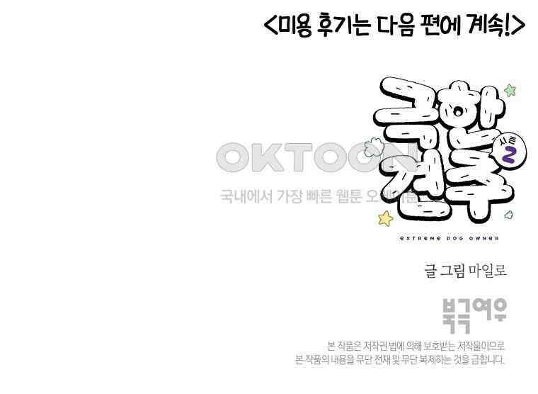 극한견주 시즌2 1화 면봉이의 탄생 57