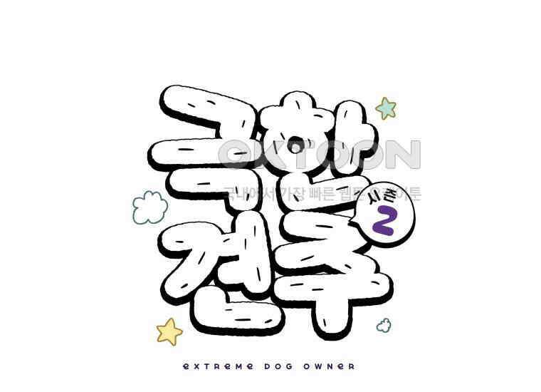 극한견주 시즌2 13화 베란다 문 열어줘 1
