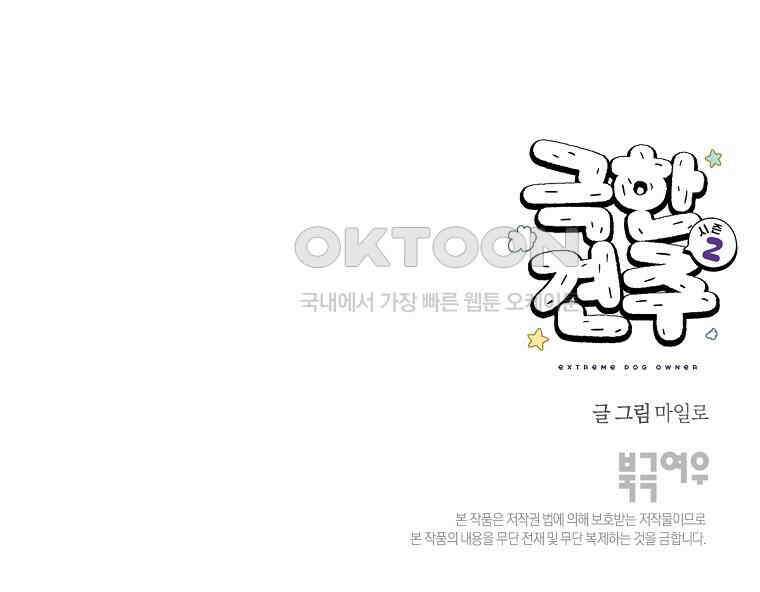 극한견주 시즌2 13화 베란다 문 열어줘 59