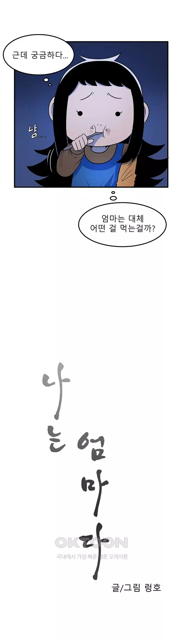 나는 엄마다(탑툰) 시즌1 제6화 - 달콤한 피 냄새 8