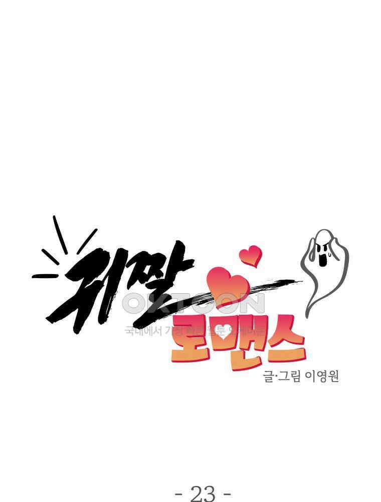 귀짤 로맨스 23화 20