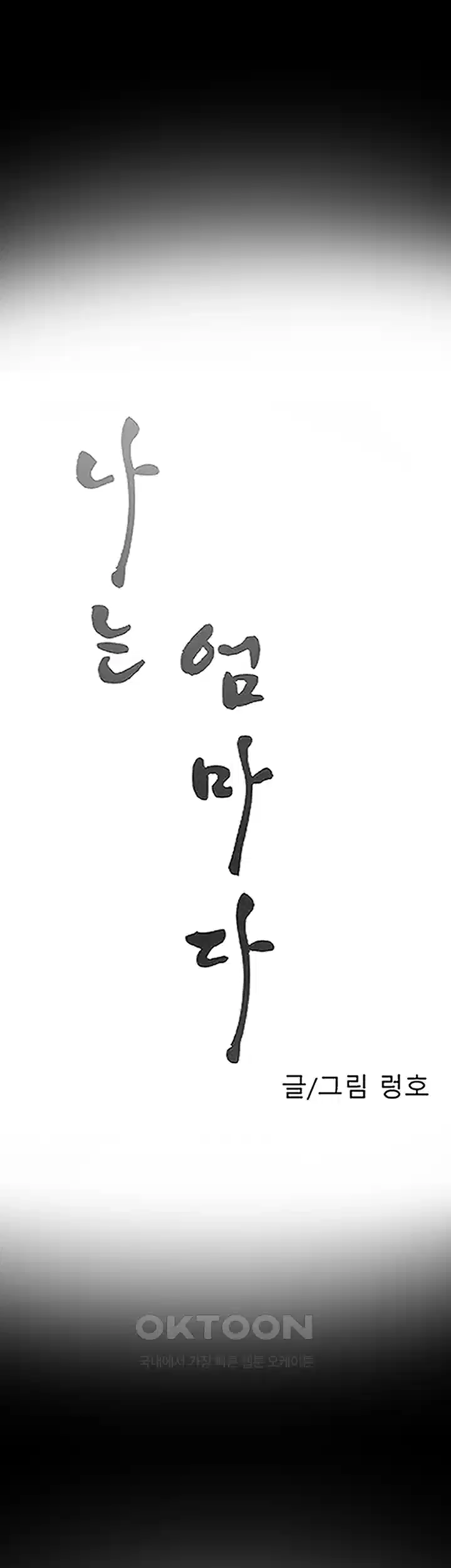 나는 엄마다(탑툰) 시즌1 제24화 - 불청객 6