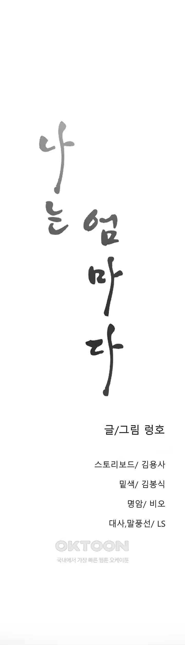 나는 엄마다(탑툰) 시즌1 제37화 - 부서진 희망 10