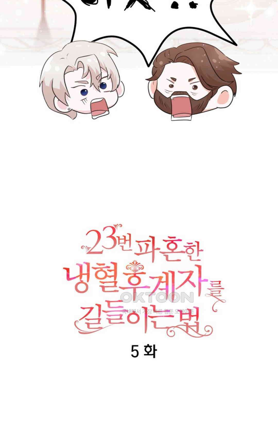 23번 파혼한 냉혈 후계자를 길들이는 법 5화 6