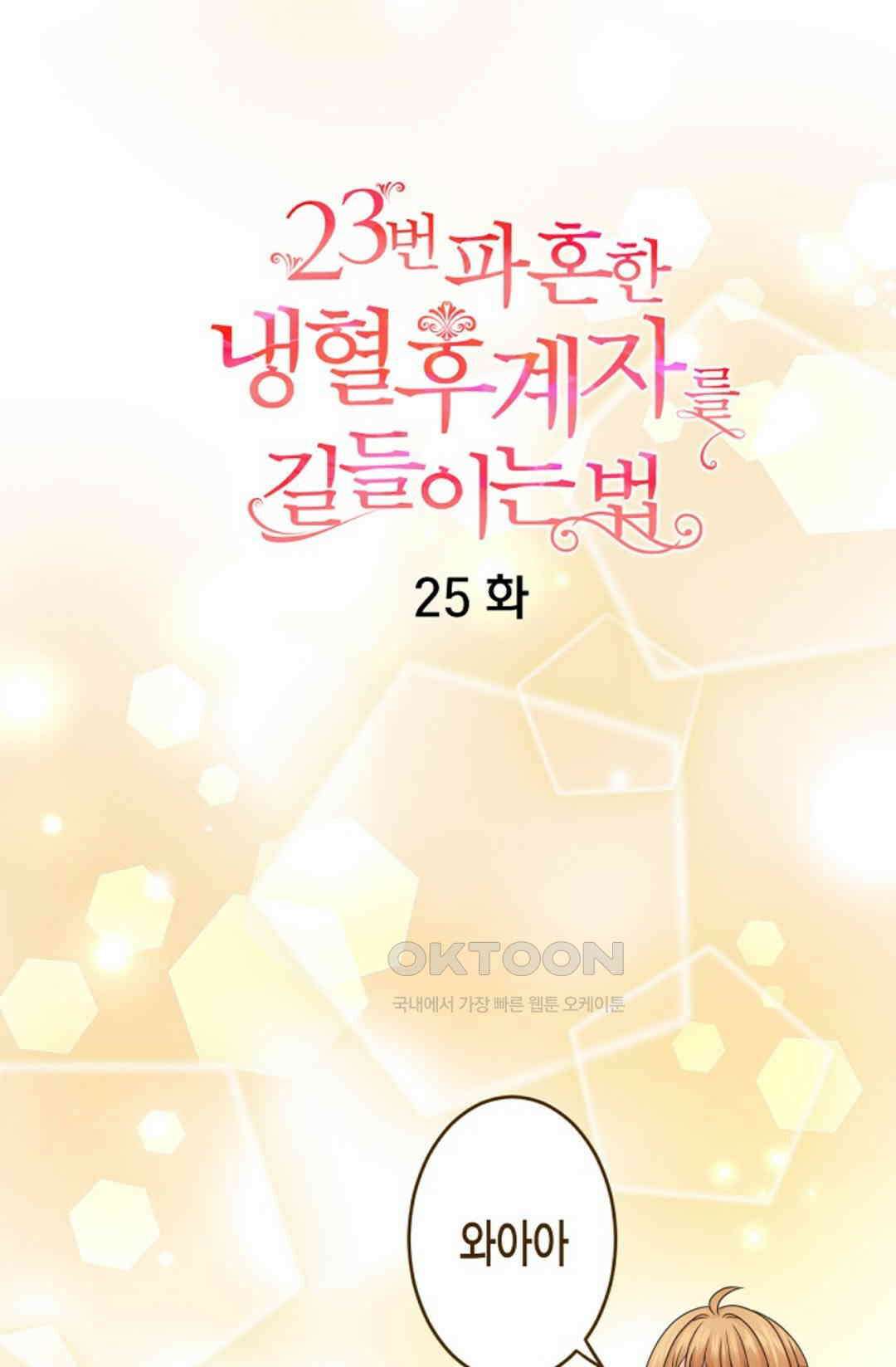 23번 파혼한 냉혈 후계자를 길들이는 법 25화 10