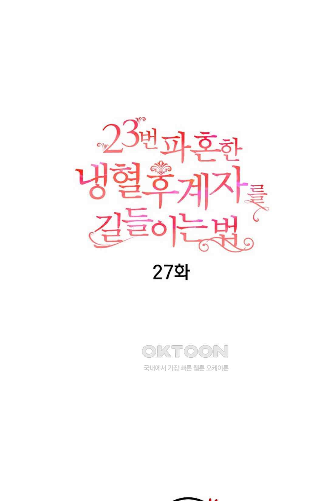 23번 파혼한 냉혈 후계자를 길들이는 법 27화 7