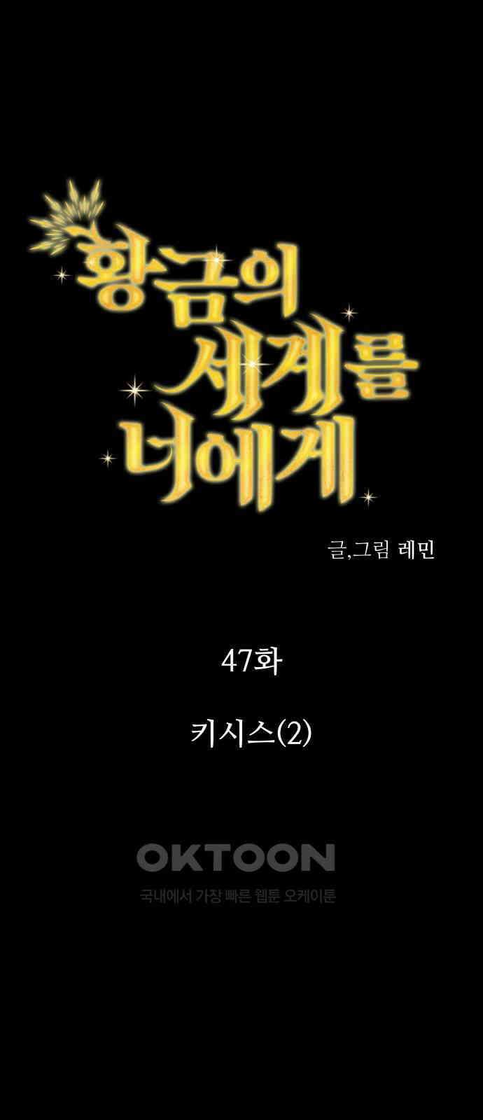황금의 세계를 너에게 47화- 키시스(2) 2