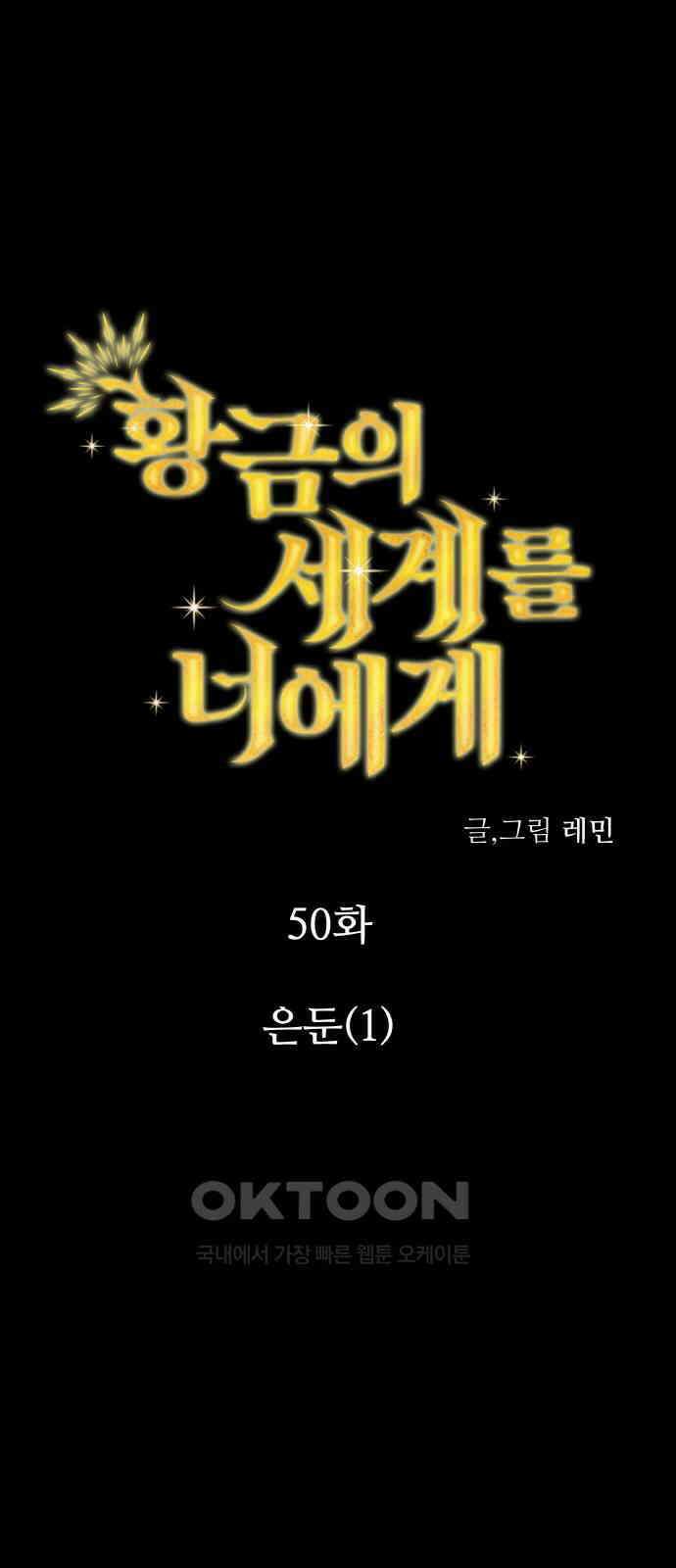 황금의 세계를 너에게 50화- 은둔(1) 1