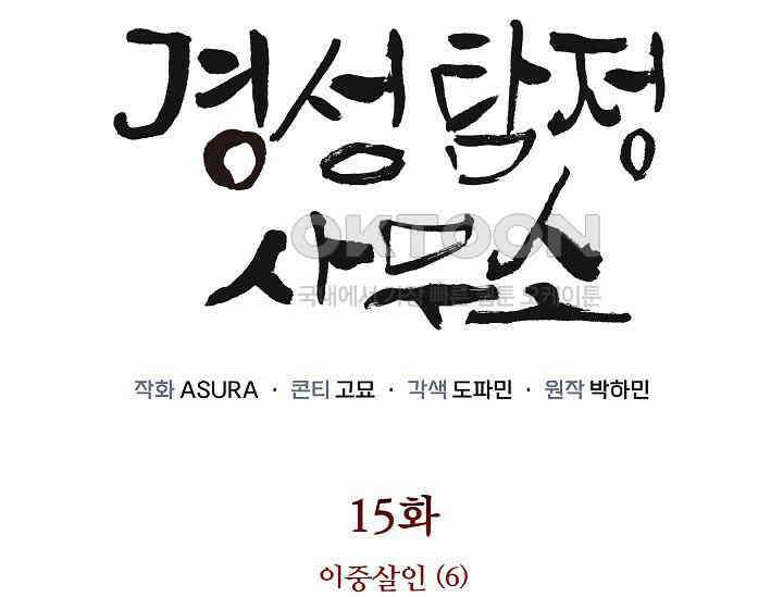 경성탐정사무소 15화 2