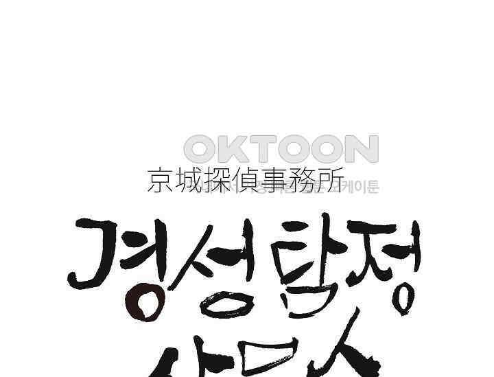 경성탐정사무소 34화 특별한 의뢰인(9) 1