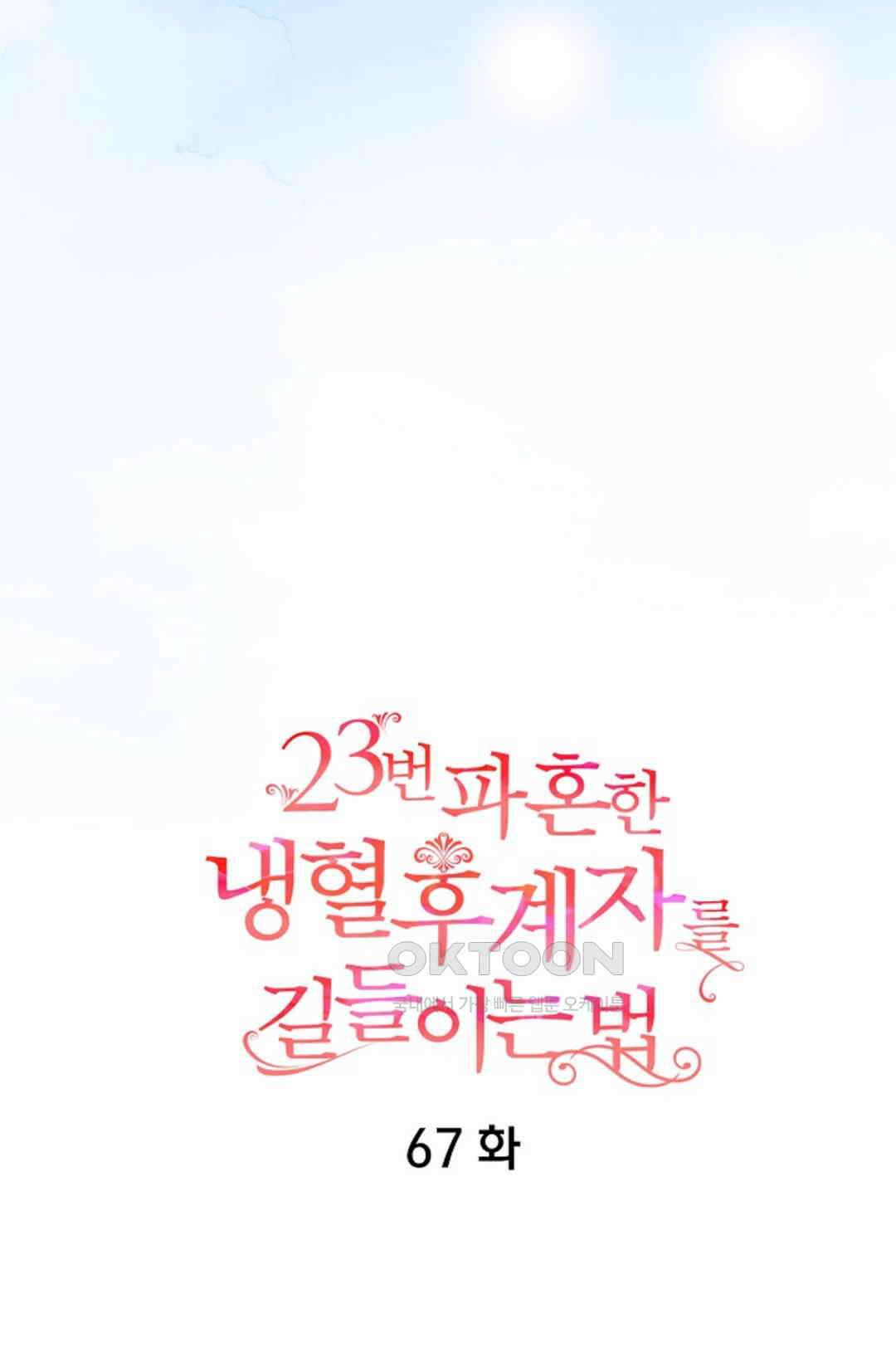 23번 파혼한 냉혈 후계자를 길들이는 법 67화 8
