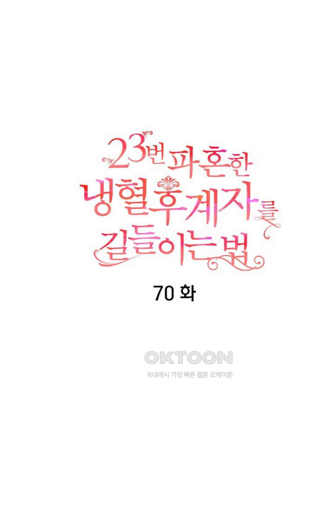 23번 파혼한 냉혈 후계자를 길들이는 법 70화 7