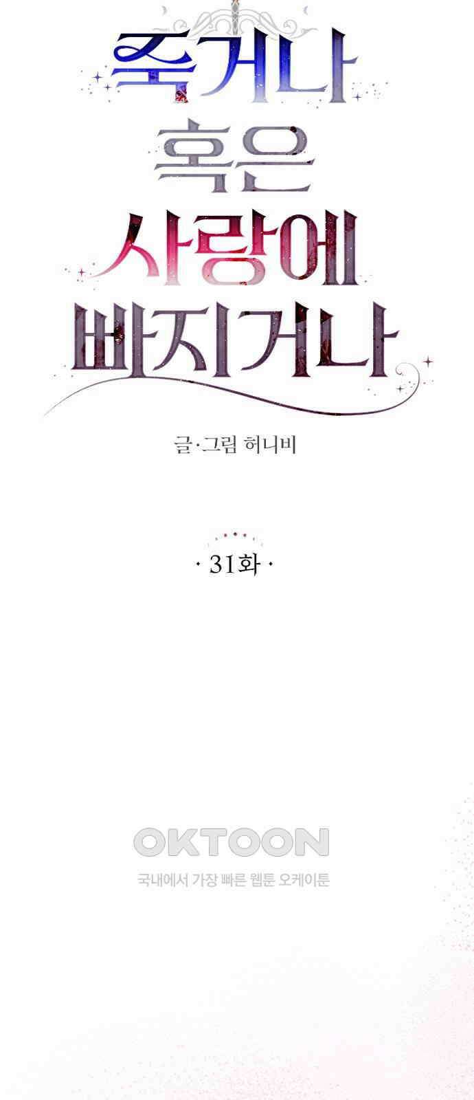 죽거나 혹은 사랑에 빠지거나 31화 19
