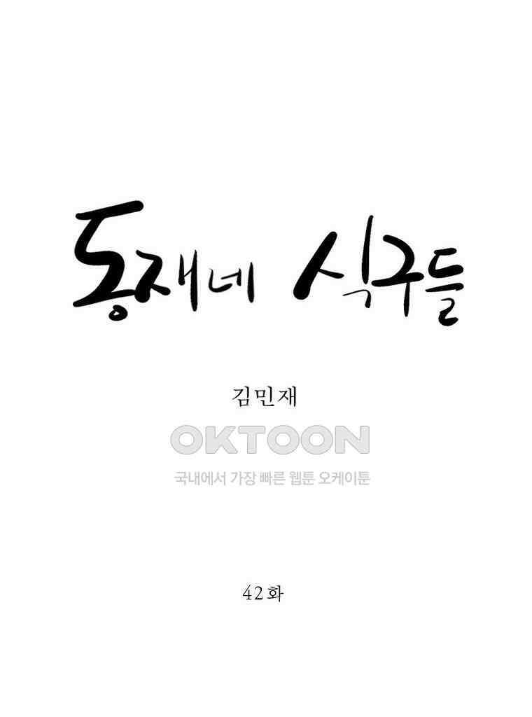 동재네 식구들 42화 7