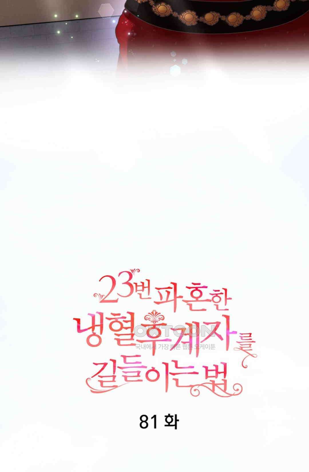 23번 파혼한 냉혈 후계자를 길들이는 법 81화 4