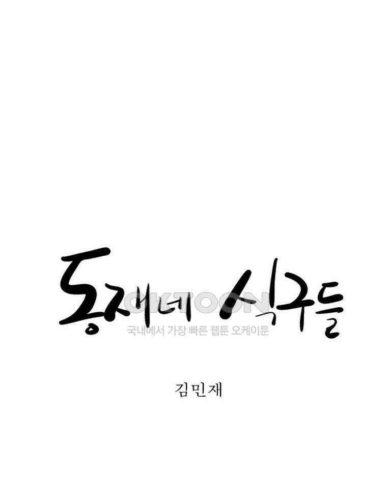 동재네 식구들 54화 4