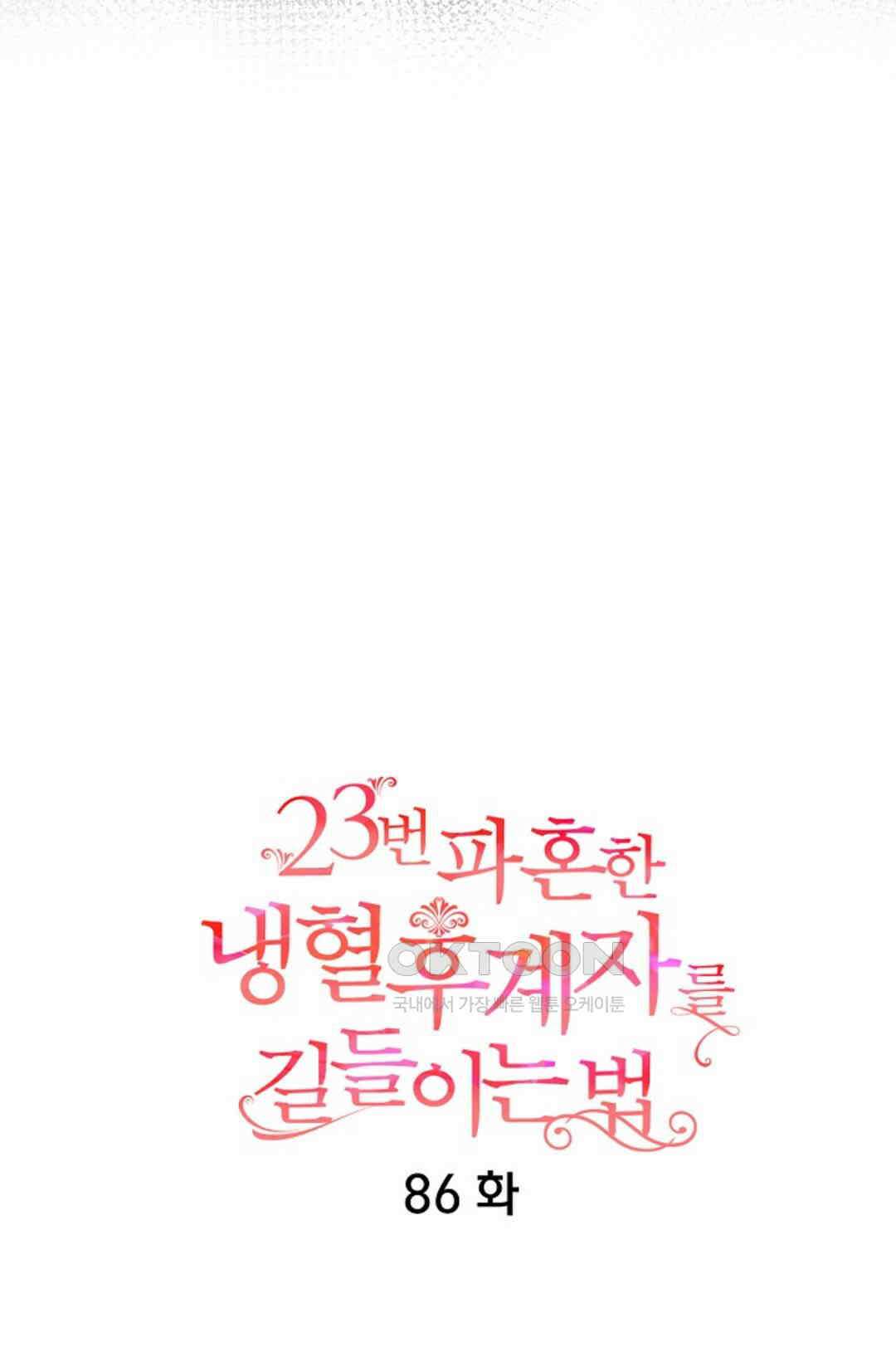 23번 파혼한 냉혈 후계자를 길들이는 법 86화 8