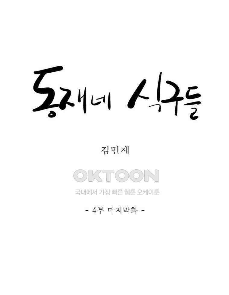동재네 식구들 80화 11