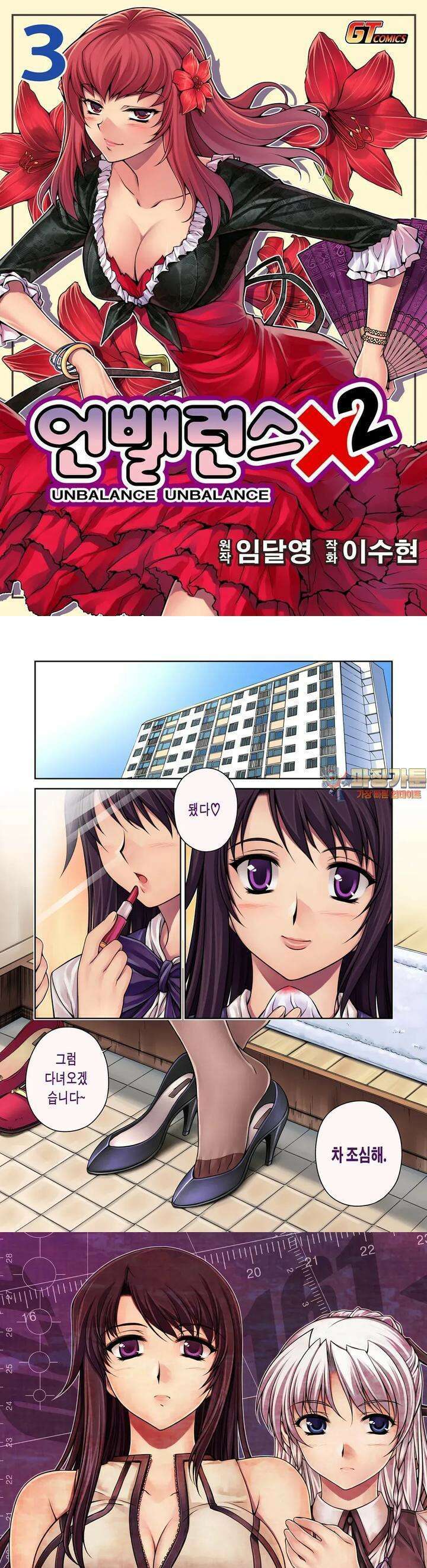 언밸런스X2  17화 너, 우리 집 올래? 1